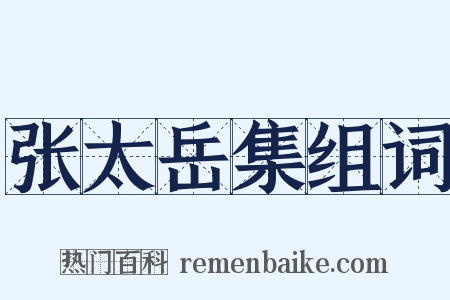 张太岳集组词是什么意思的图片